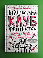 Віват Саморазвитие Беннетт Бійцівський клуб феміністок