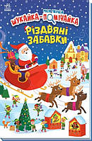 Виммельбухи картонные книги для малышей `Моя перша шукайка-помічайка. Різдвяні забавки`