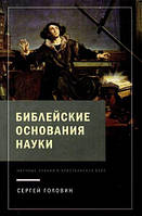 Книга Біблійні підстави науки. Наукові знання й християнська віра. Автор - Сергій Головін (Книгоноша)