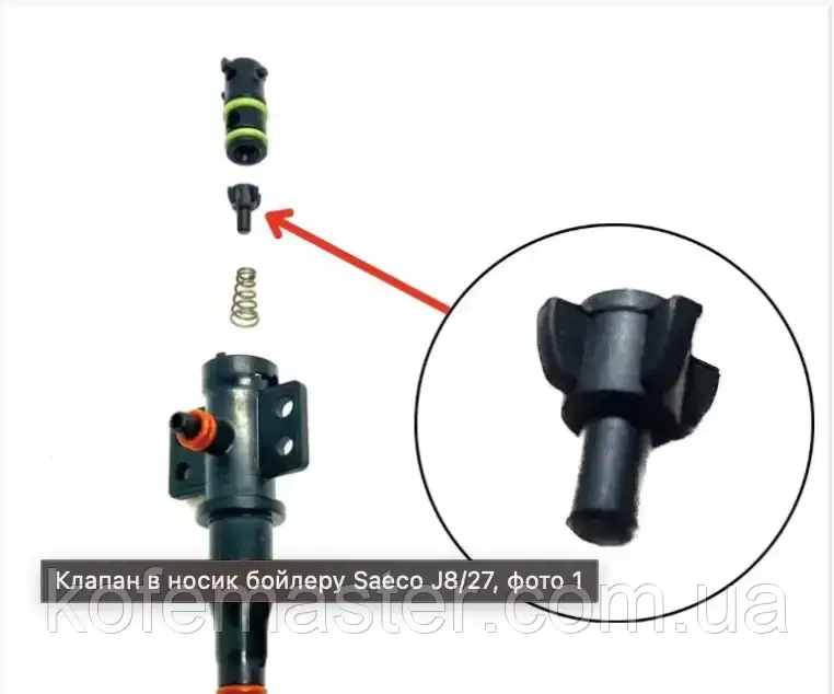Клапан у носик бойлера кавомашин Philips, Saeco, Gaggia, 421946011491 J8/27
