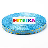 Стрічка атласна небесно-блакитна з золотим люрексом 0,6 см