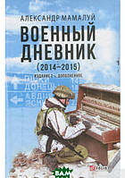 Книга Военный дневник | Роман о внутренних переживаниях, войне Украины с Россией Проза военная,