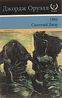 Книга 1984. Скотный двор. Джорж Оруэлл