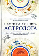 Настольная книга астролога Вся астрология в одной книге-от простого к сложному Джоанна Вулфолк