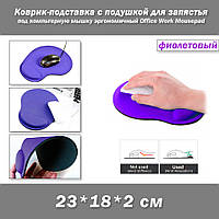 Коврик-подставка с подушкой для запястья (цвет фиолетовый) под компьютерную мышку эргономичный Office Work Mou