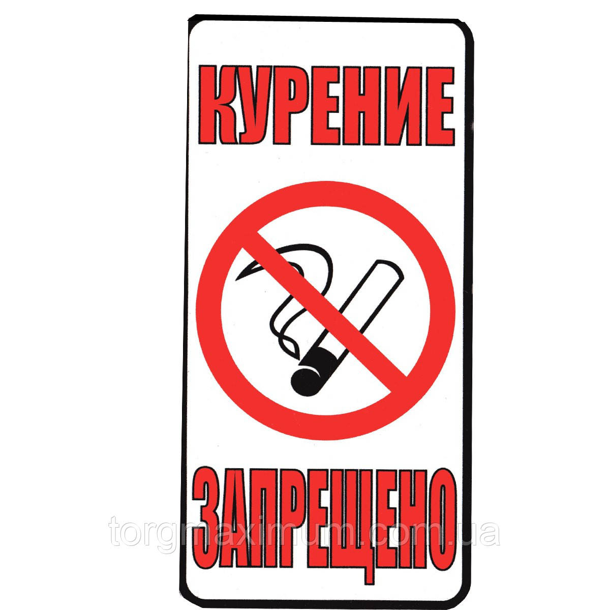 Наклейка "Курение запрещено!" - фото 1 - id-p379426033