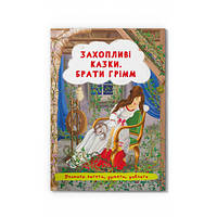 Книга. Захопливі казки. Братися Грімм/укр