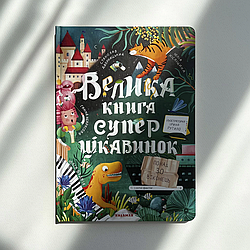 Велика книга суперцікавинок. Ю. Кісліцина, Г. Некрасова, С. Дворницький, Ю. Буднік