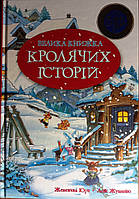 Велика книга кролячих історій (зимова)