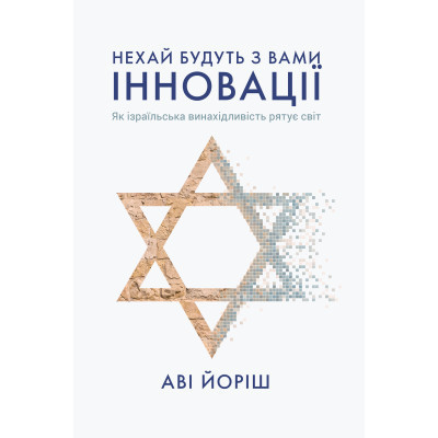 Книга Нехай будуть з вами інновації. Як ізраїльська винахідливість рятує світ - Аві Йоріш Yakaboo Publishing - фото 1 - id-p1947729101