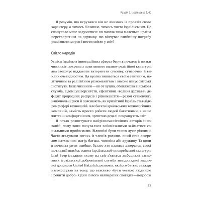 Книга Нехай будуть з вами інновації. Як ізраїльська винахідливість рятує світ - Аві Йоріш Yakaboo Publishing - фото 5 - id-p1947729101