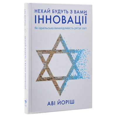 Книга Нехай будуть з вами інновації. Як ізраїльська винахідливість рятує світ - Аві Йоріш Yakaboo Publishing - фото 9 - id-p1947729101