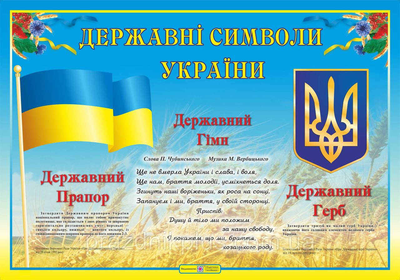 Плакат шкiльний А2: Державні символи України