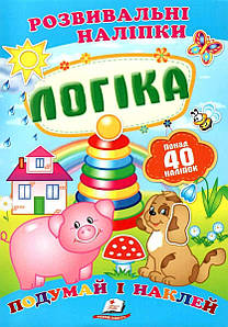 Дитяча книжка "Розвивальні наліпки. Логіка. Подумай і наклей" | Пегас