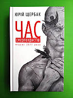 Час смертохристів Юрій Щербак Перлини сучасної літератури А-БА-БА-ГА-ЛА-МА-ГА
