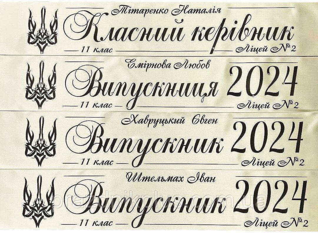 Молочні іменні стрічки на випускний із чорною фольгою