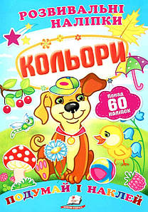 Дитяча книжка "Розвивальні наліпки. Кольори. Подумай і наклей" | Пегас