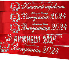 Червоні іменні стрічки для випускників (друк із двох сторін сріблястою фольгою)