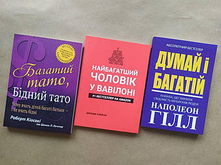 Комплект книг. Кіосакі. Багатий тато.  Клейсон. Найбагатший чоловік у Вавилоні. Гілл. Думай і багатій