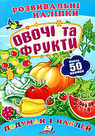 Детская книга "Развивающие наклейки. Овощи и фрукты. Подумай и наклей" | Пегас