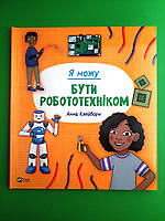Віват Клейборн Я можу бути робототехніком