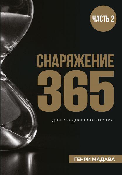 Спорядження 365. Генрі Мадава 2 частина