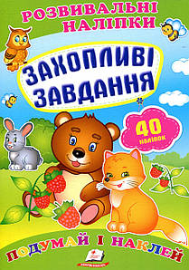 Дитяча книжка "Розвивальні наліпки. Захопливі завдання. Подумай і наклей" | Пегас