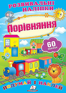 Дитяча книжка "Розвивальні наліпки. Порівняння. Подумай і наклей" | Пегас