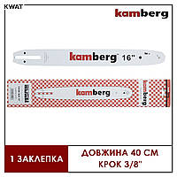 Шина 40 см Kamberg для бензо/электропил под цепь 56/57 звеньев 3/8 шаг 1.3 паз 1 заклепка