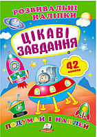 Детская книга "Развивающие наклейки. Интересные задания. Подумай и наклей" | Пегас