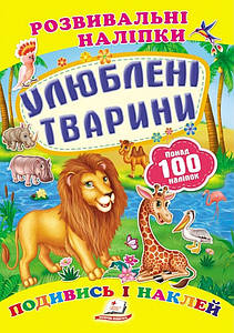 Дитяча книжка "Розвивальні наліпки. Улюблені тварини. Подивись і наклей" | Пегас