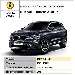 Замок КПШ BEAR LOCK механічний RENAULT Koleos A 3KEY 2017+