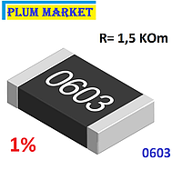 Резистор 1,5 КОм 1% 0603 SMD