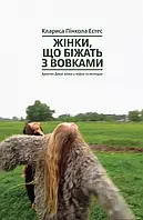 Жінки, що біжать з вовками. Архетип Дикої жінки у міфах та легендах. Клариса Пінкола Естес