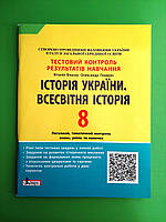Літера ЛТД Тестовий контроль знань Історія України 8 клас Всесвітня історія Власов