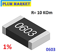 Резистор 10 Ком 1% 0603 SMD