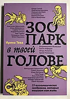 "Зоопарк в твоей голове" Ирина Тева