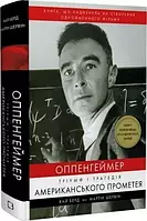 "Оппенгеймер" Триумф и трагедия Американского Прометея Кай Берд, Мартин Шервин