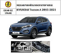 Замок КПШ BEAR LOCK механічний HYUNDAI Tucson A 2015-2021