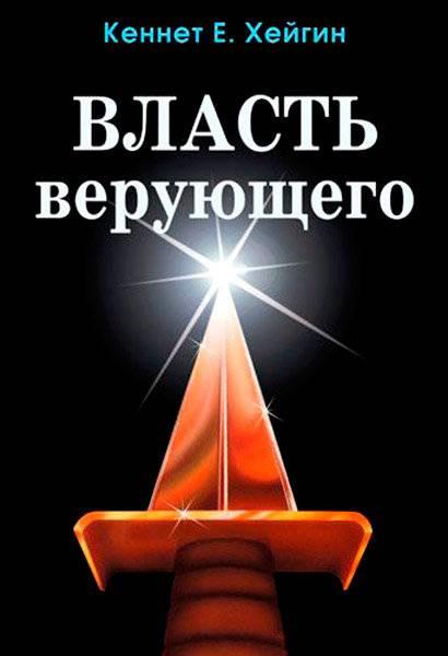 Влада віруючого. Кеннет Е. Хейгін / російською мовою
