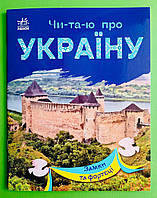 Замки та фортеці, Чи-та-ю про Україну, по складах, Серія книг: Читаю про Україну, Ранок