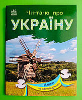 Парки та заповідники, Чи-та-ю про Україну, по складах, Серія книг: Читаю про Україну, Ранок