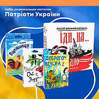 Набір розважальних настолок "Патріоти України"