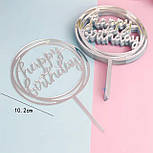 Топпер дзеркальний срібло "Happy Birthday" (коло) 8947, фото 3