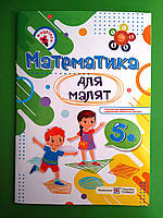 Математика для малят 5+ Рік за роком крок за кроком Гнатківська Підручники та Посібники