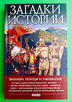 Загадки истории, Викинги, Походы и завоевания, Фоліо