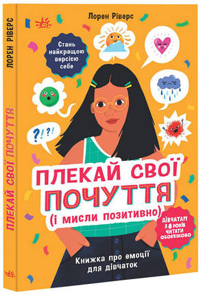Книга для дівчат "Плекай свої почуття (і мисли позитивно). Книжка про емоції для дівчаток" | Ранок, фото 1