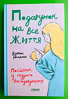 Подарунок на все життя, Гонсалес Карлос, Смакі