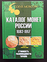 Каталог монет России 1682-1917 годов. 5-й выпуск