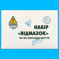 Оригінальний подарунок "Набір "Відмазок" на всі випадки життя"